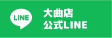 万SAI堂 大曲店のLINE