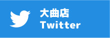 万SAI堂 大曲店のtwitter