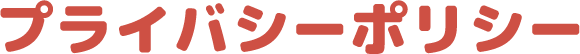プライバシーポリシー