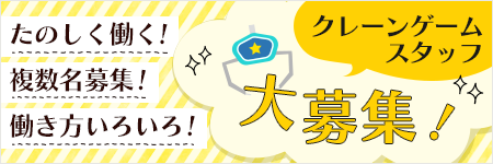 アミューズ部門スタッフ大募集！たのしく働く！複数名募集！働き方いろいろ！