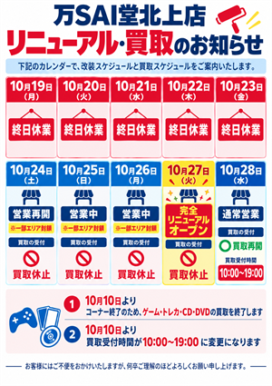 チラシ：北上店 リニューアル・買取のお知らせ
